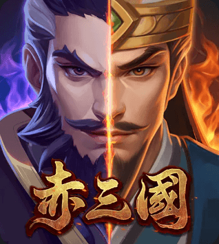 赤三國