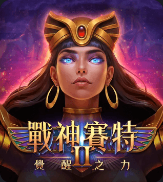 戰神賽特 II