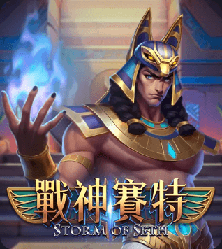 戰神賽特
